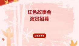 演员招募 | 红色故事会新篇启幕，诚邀你的登台演绎