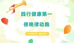 践行健康第一，律动伴成长——人工智能学院（砺能书院）傍晚律动跑活动