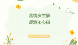 岁月温情，相伴贺寿——支部志愿者为卢姨庆生记