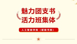 人工智能学院（砺能书院）第五届“魅力团支书·活力班集体”考评大赛