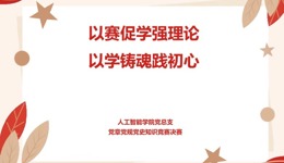 以赛促学强理论，以学铸魂践初心——人工智能学院党总支党章党规党史知识竞赛决赛圆满落幕