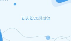 一站式学生社区 | 四月文明宿舍评选结果揭晓