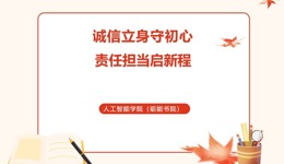 砺心守诚信，助学筑韶华丨人工智能学院（砺能书院）开展资助诚信教育主题活动