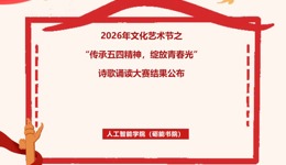 2026年文化艺术节 | “传承五四精神，绽放青春光彩”诗歌诵读大赛结果公布