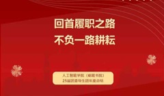接力领航，共谱新篇——人工智能学院（砺能书院）25届导生团年度总结报告