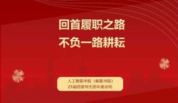接力领航，共谱新篇——人工智能学院（砺能书院）25届导生团年度总结报告