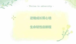 逆境成长筑心墙，生命韧性启新程 | 生命教育专题心理讲座邀你共赴成长之约