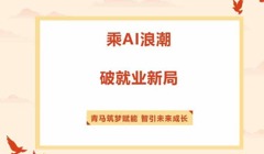 青马工程 | 第四课——AI时代新机遇：高职生就业力跃迁与创业新模式