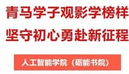 观影悟初心，青春勇前行 | 人工智能学院（砺能书院）开展青马班思政观影主题教育活动