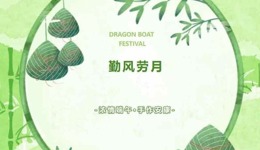 劳动月︱“棕香迎端午·劳动润初心”