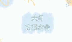 “一站式学生社区” | 六月文明宿舍评选结果揭晓