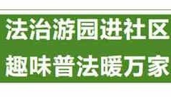 百千万工程｜寓教于乐，筑牢法治根基