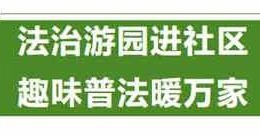 百千万工程｜寓教于乐，筑牢法治根基