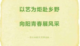 以艺筑梦赴乡土 美育浸润乡村行 | 艺心向阳文艺突击队成员特辑