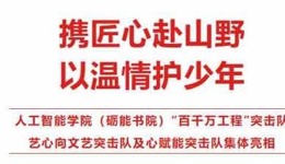 百千万工程 | 携匠心赴山野 ，以温情护少年