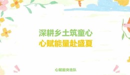 百千万工程 | 深耕乡土筑童心 ，心赋能量赴盛夏