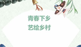 百千万工程 | 执漆扇传古韵，以美育润童心