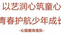 百千万工程 | 以艺润心筑童心 ，青春护航少年成长