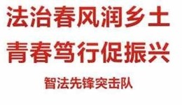 百千万工程 | 法治春风润乡土，青春笃行促振兴——“智法先锋突击队”基层普法实践纪实