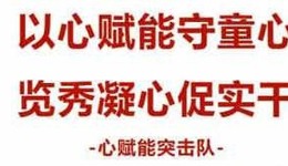 百千万工程 | 以心赋能守童心，览秀凝心促实干