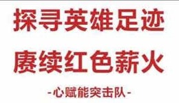 百千万工程 | 探寻英雄足迹，赓续红色薪火