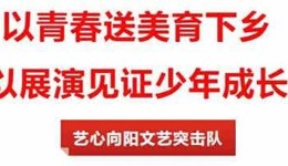 百千万工程｜美育课堂入乡野，稚子登台展风华