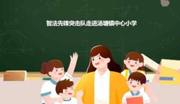 百千万工程 | 与法“童”行，快乐成长