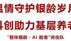 百千万工程 | 深耕养老暖民心，科技赋能伴夕阳