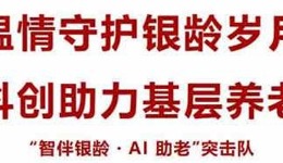 百千万工程 | 深耕养老暖民心，科技赋能伴夕阳