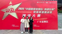 喜报丨我校学子在2025年“中国教育电视台·外研社杯”职场英语挑战赛荣获广东省赛区三等奖