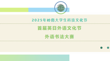 科技文化节 | 首届英日外语文化节外语书法大赛，等你来书写精彩!