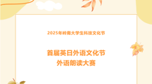 科技文化节｜首届英日外语文化节外语朗读大赛，期待你的发声！