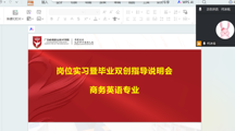 聚焦实习 赋能双创——商务英语教研室召开23级岗位实习暨毕业双创指导说明会