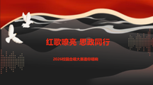 红歌嘹亮，思政同行！2026校园合唱大赛邀你唱响