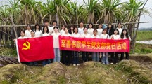 党建动态丨蔗香满田间 初心践使命——至善书院学生党支部开展甘蔗助农主题党日活动