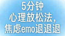 亲测有效！大学生5分钟心理放松法，焦虑emo退退退