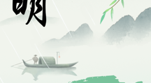 清明节 | 清风寄思，春雨话情