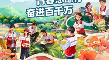 开始报名！2026年广东大学生志愿服务“百千万工程”专项行动火热招募中