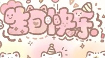 “心向暖阳·岁岁欢喜”——暖心集体生日会