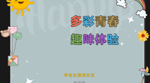 活动预告 | “多彩青春，趣味体验”学生社团进社区（第四期）