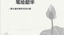 文体艺术季丨“墨韵流芳·笔绘韶华”——第九届岭南书法大赛来袭！