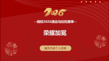 荣耀加冕！表彰我校2026清远马拉松赛事志愿服务先进个人