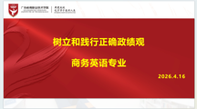 以正确政绩观领航，商务英语专业聚力育人