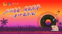 活动预告 | 春日浪漫如约而至，诚邀共赏草坪音乐会