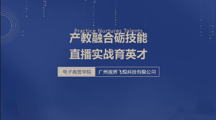 产教融合砺技能 直播实战育英才 | 电子商贸学院（至善书院）美团直播实训圆满收官