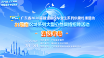 “就在南粤”广东省2026届普通高校毕业生系列供需对接活动21地市区域系列大型公益网络招聘活动