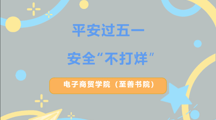 平安过五一  安全“不打烊”丨五一假期安全指南