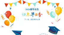 致青春・赴新章——2026届毕业活动邀请函