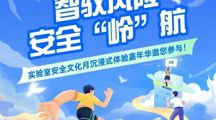 告别乏味安全科普，这场沉浸式体验嘉年华等你来赴约！