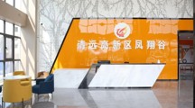 2026年清远高新区凤翔谷总部创业项目招募啦！